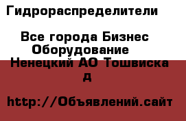Гидрораспределители . - Все города Бизнес » Оборудование   . Ненецкий АО,Тошвиска д.